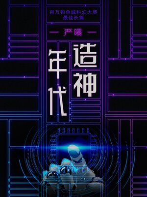 cover image of 造神年代